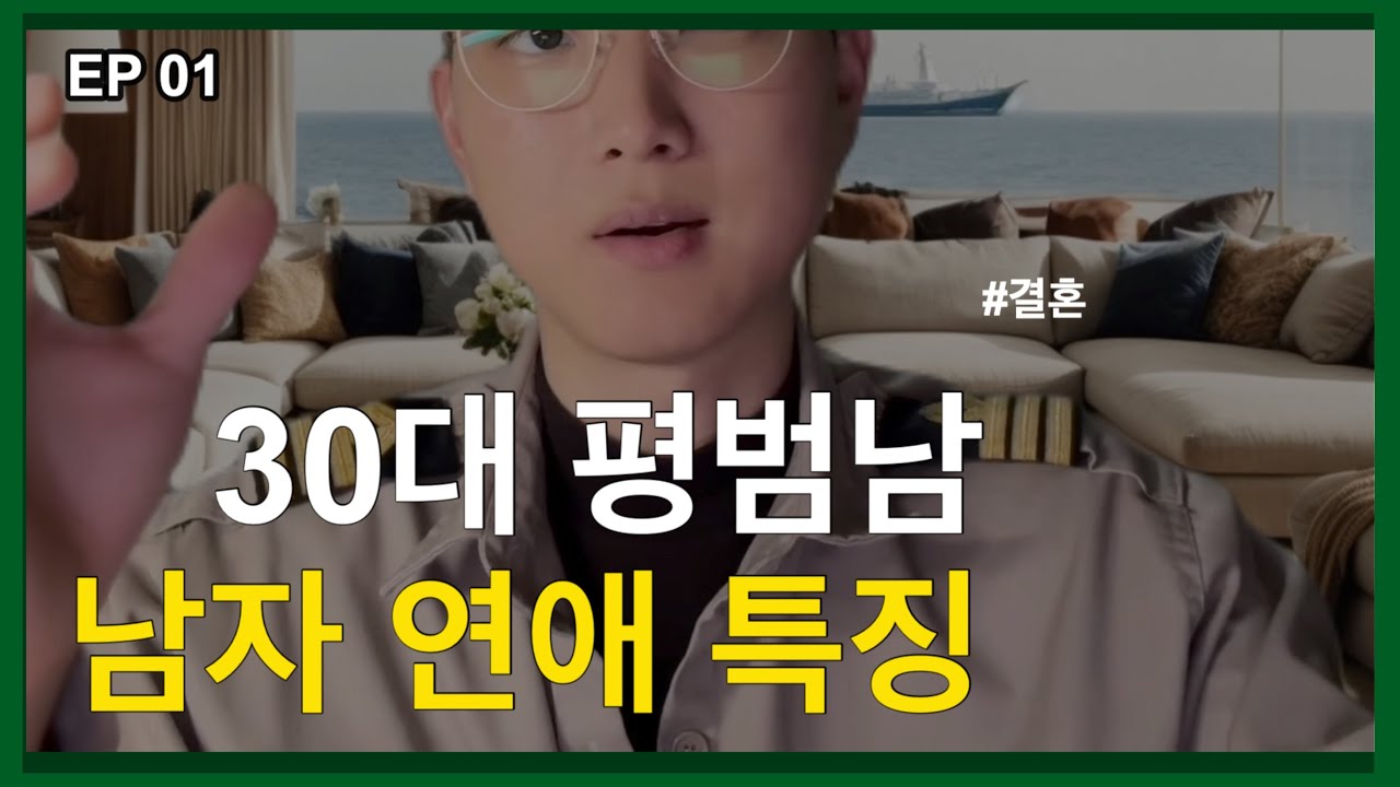EP01 - 연봉 5천 ISFJ  30대 남자가 연애하기 위한 방법론
