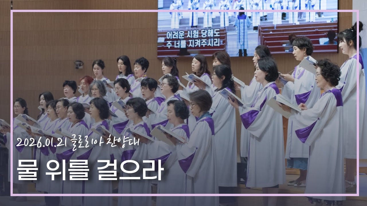 [글로리아] 26.01.21 물위를 걸으라