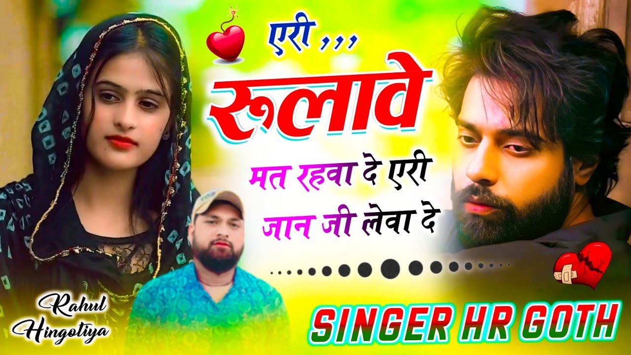 एरी रूलावे मत रहवा दे एरी जान जी लेवा दे छोरी मरगो तो म्हारो सो खांसू लावेगी HR gurjar goth new song