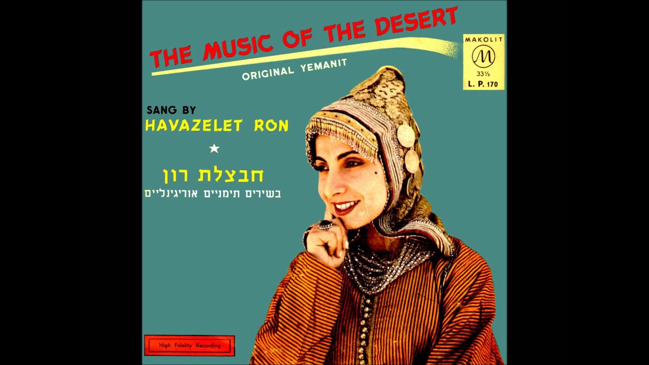 חבצלת רון - תושיח עלייכום - בשירים תימניים אוריגינליים
