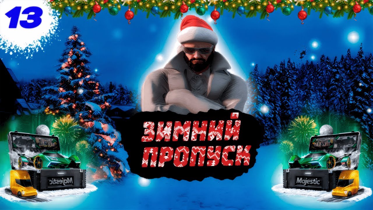 ПРОХОЖДЕНИЕ ЗИМНЕГО ПРОПУСКА И ЗАБАЙТИЛ АСИВОГО НА GTA 5 RP I MAJESTIC RP