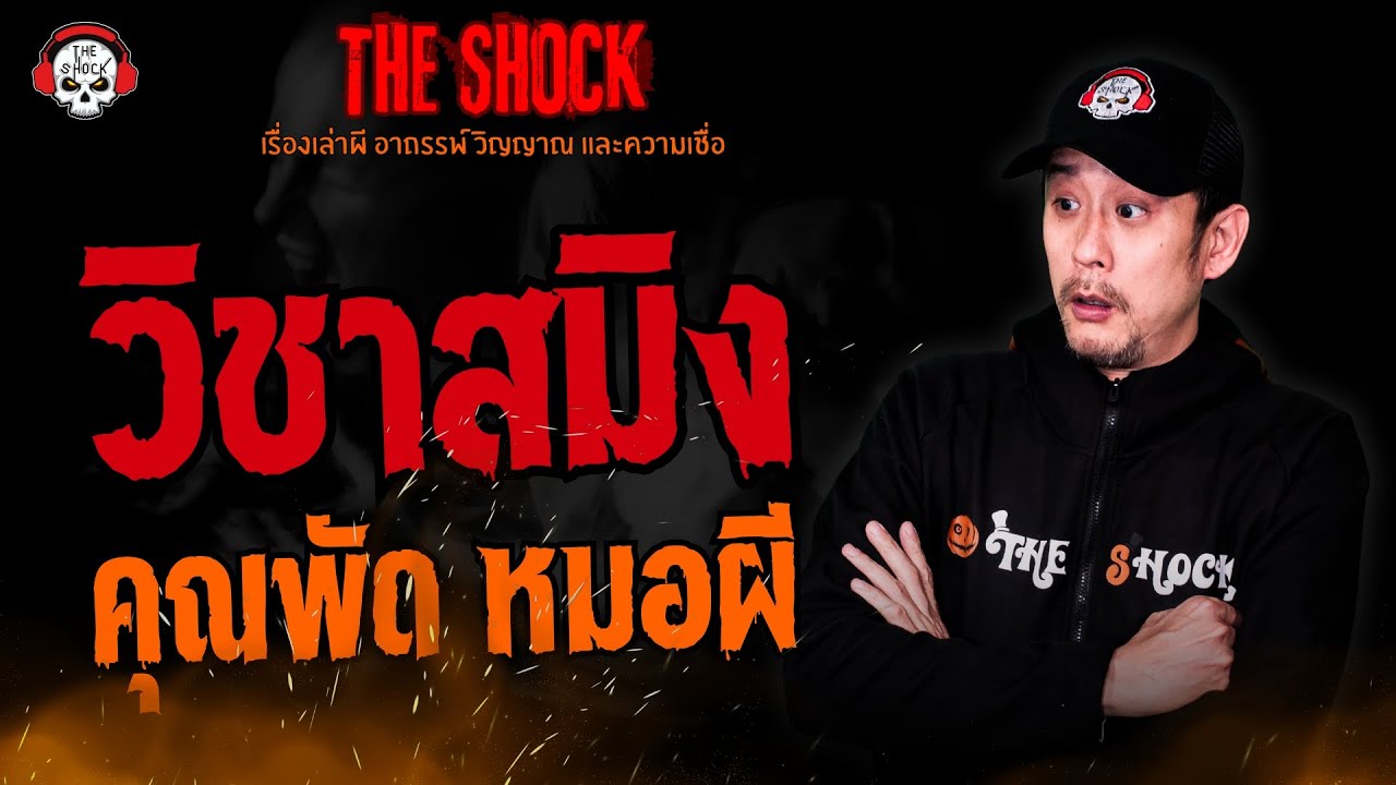 วิชาสมิง คุณพัด หมอผี l TheShock13
