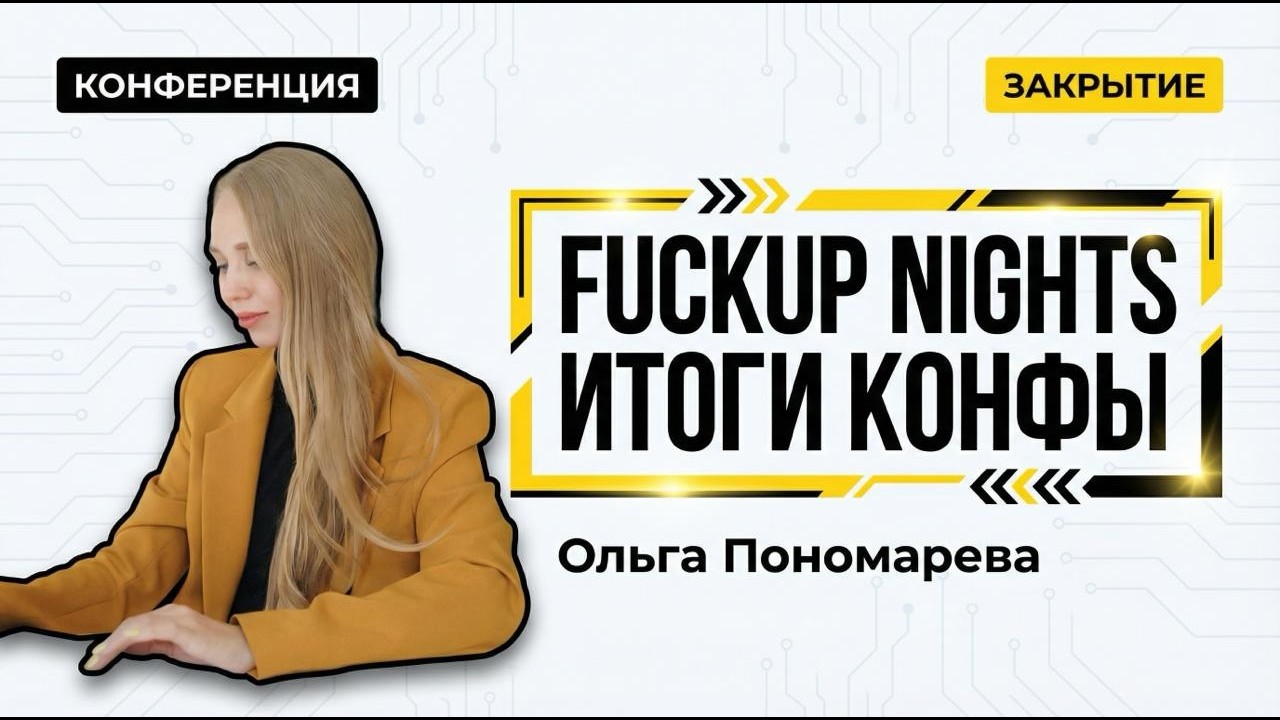FuckUp Nights — закрытие конференции для системных аналитиков System.CONF 2025