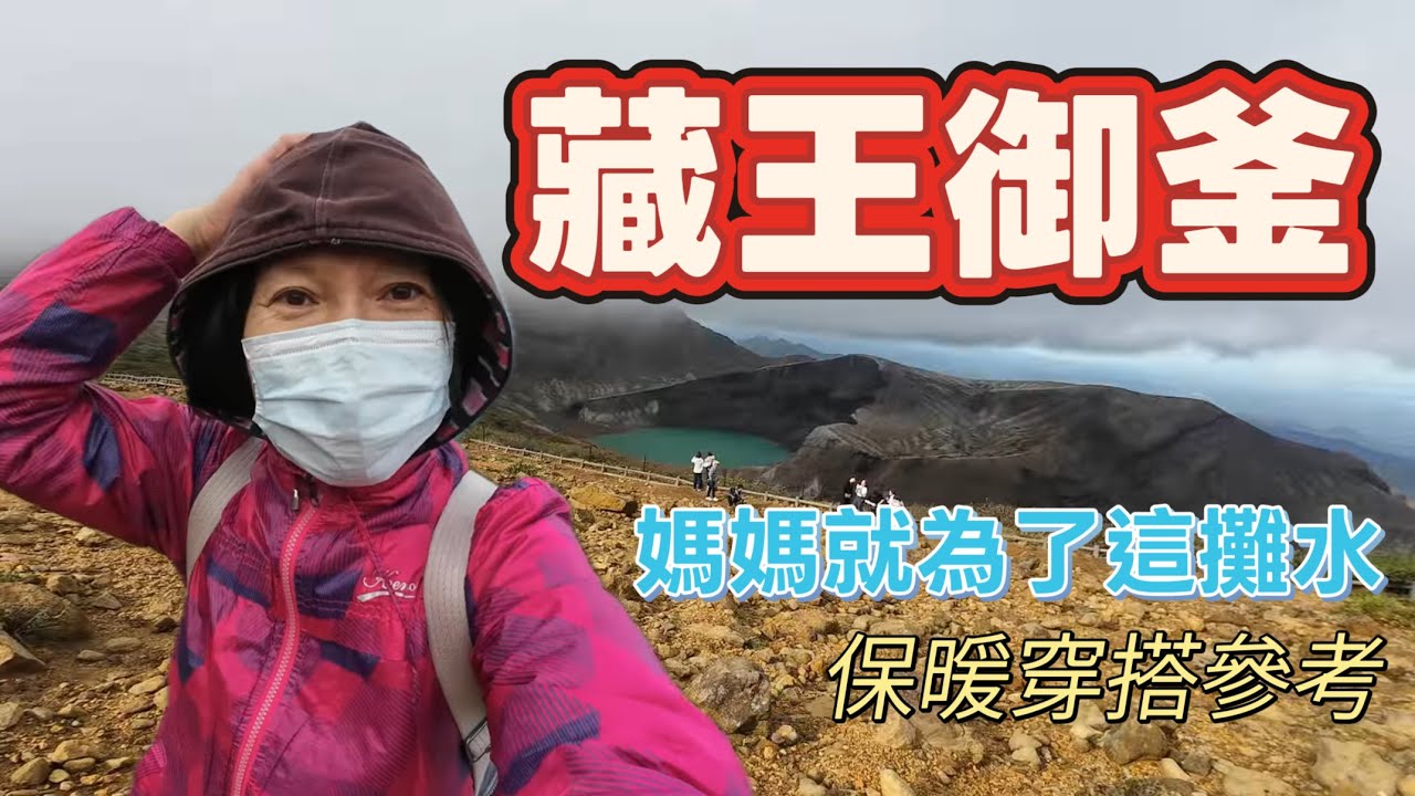 東北09 福島旅遊必訪：藏王御釜｜媽媽最期待的景點，為了這一攤神秘火山湖而來，圓夢成功！