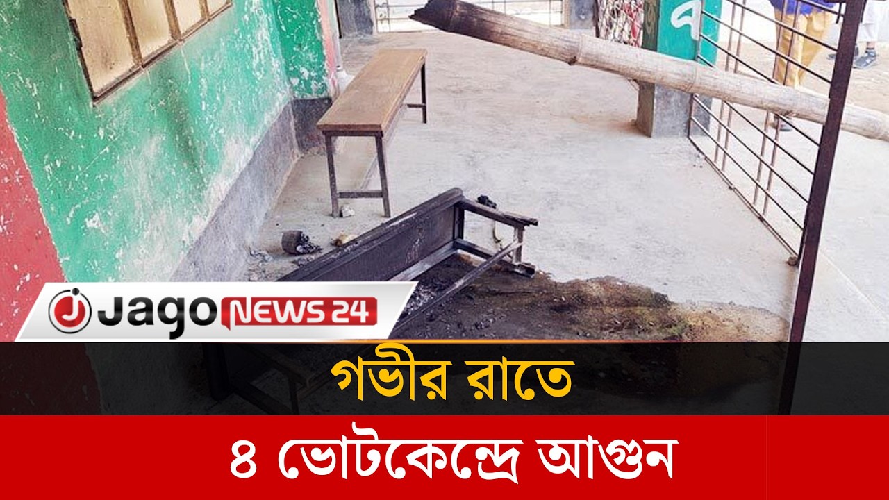 নেত্রকোনায় গভীর রাতে ৪ ভোটকেন্দ্রে আ'গুন | Netrokona | Polling Centers | Election | Jago News