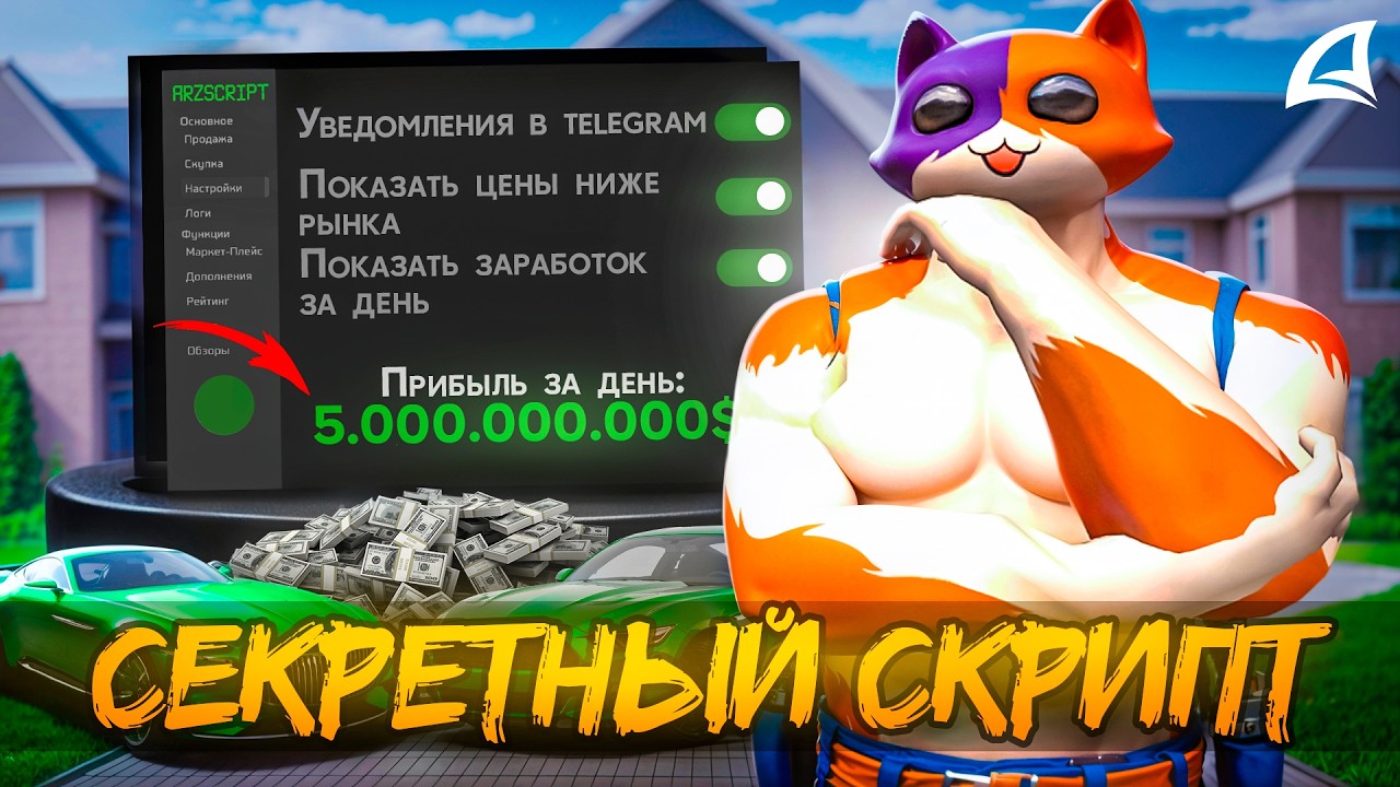ЭТОТ СЕКРЕТНЫЙ СКРИПТ ПРИНОСИТ МИЛЛИАРДЫ | ARIZONA RP