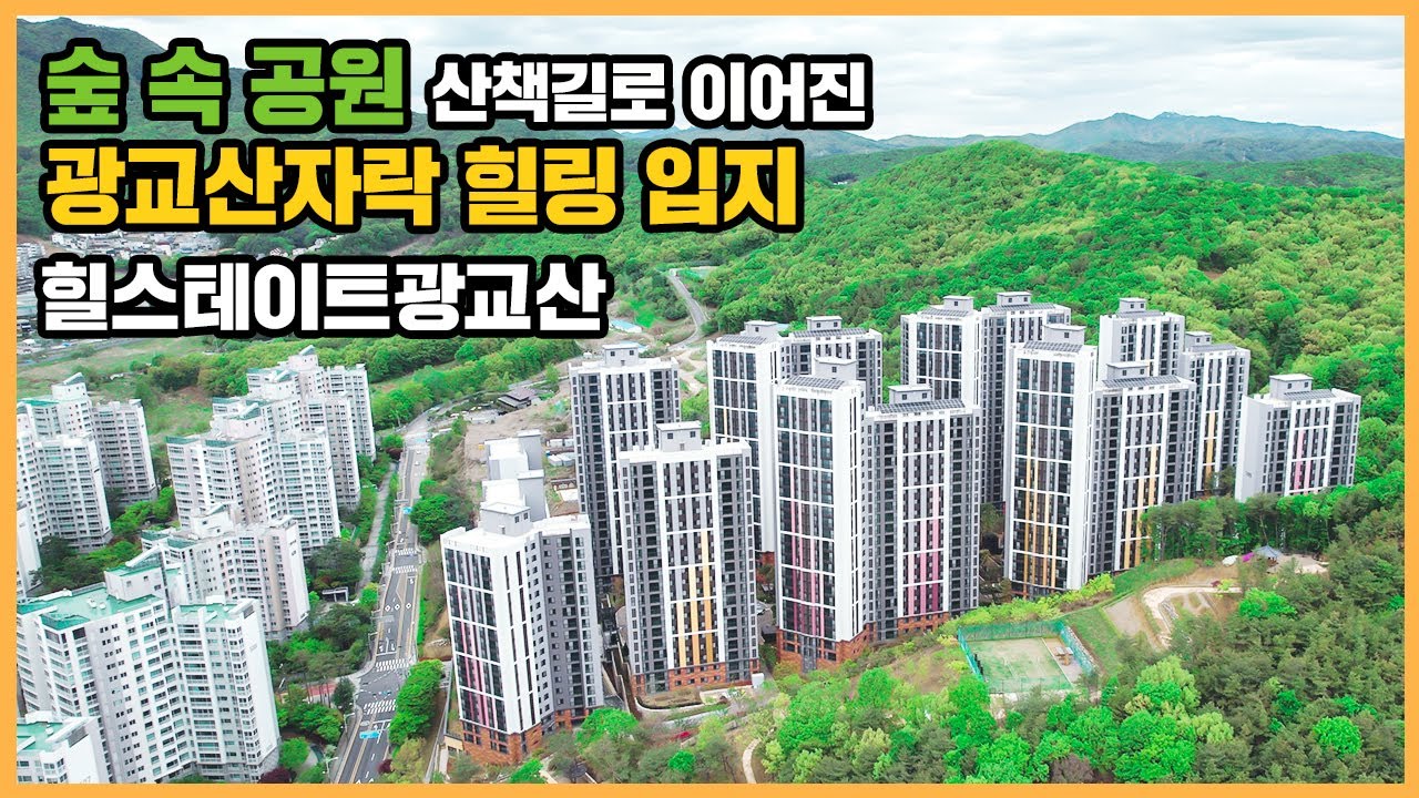 🔔최초공개🔔 분당, 판교, 대장지구, 광교 신도시 모두 누릴 위치! 광교산 뷰맛집 힐스테이트광교산ㅣ아파트 언박싱