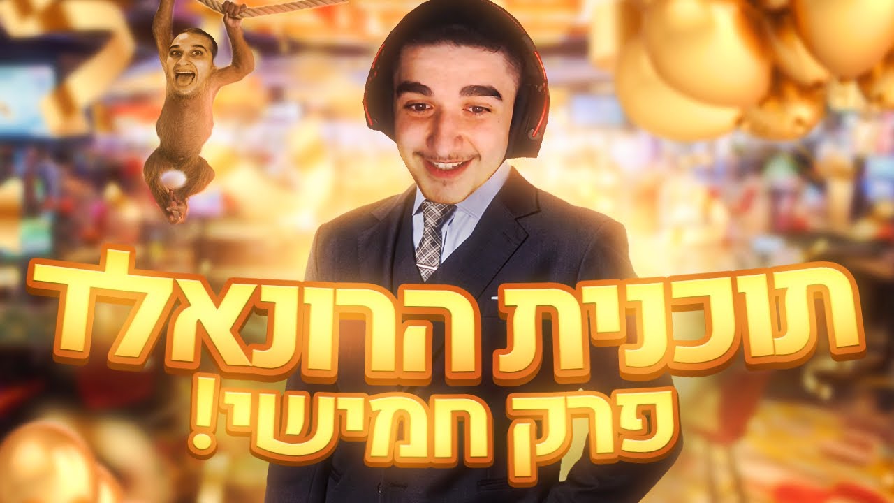 תוכנית הרונאלד פרק 5 מי יהיה האחד בשביל הטיקטוקרית ! | שימו סאב ולייק !