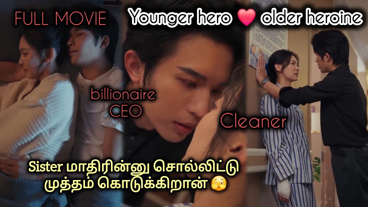 Sister மாதிரின்னு சொல்லிட்டு முத்தம் கொடுக்கிறான்🫣younger hero❤️older heroine Chinesemovie in tamil 