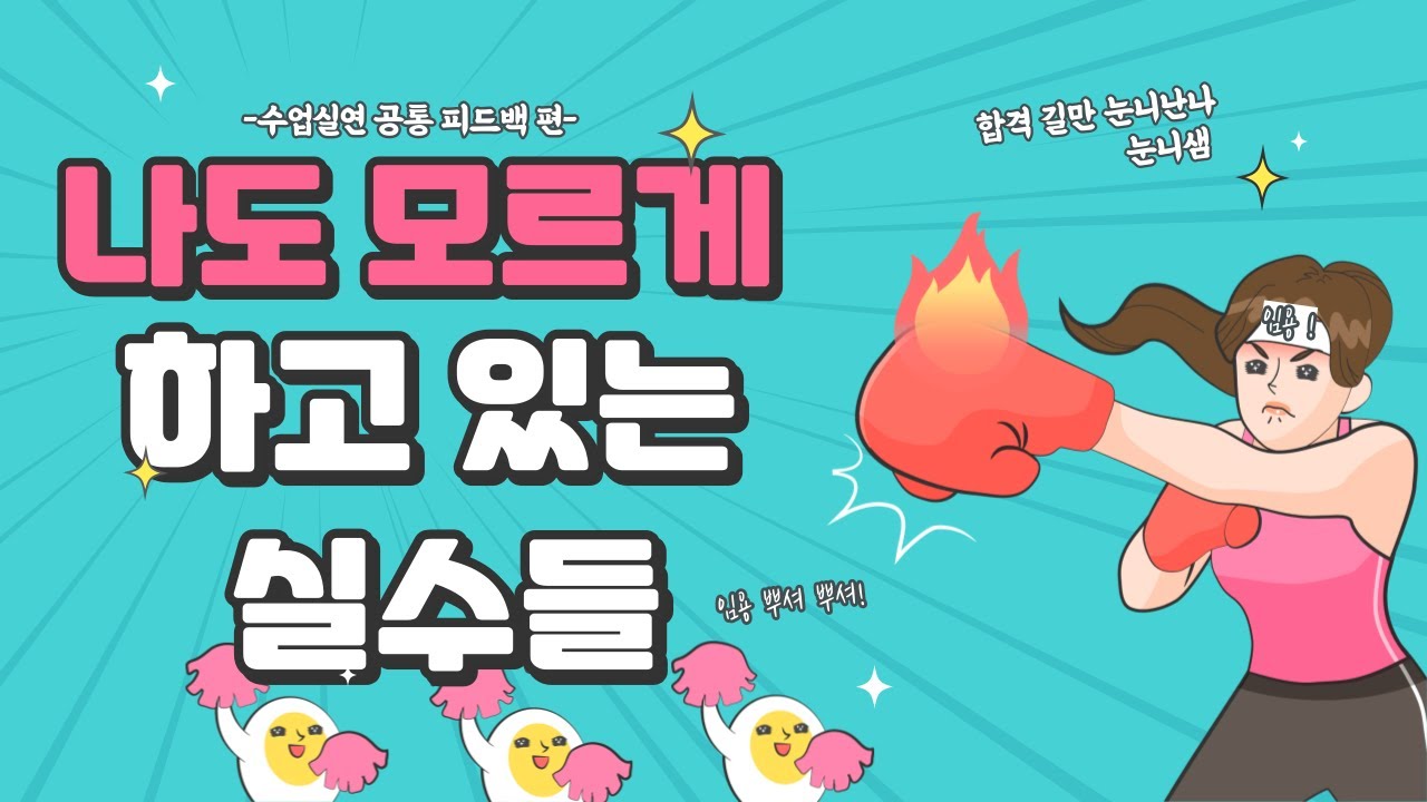 [초등임용 2차 수업실연]나도 모르게 하고 있는 수업 실수들?!?!🔥피드백 이벤트 후 공통 피드백 정리🔥