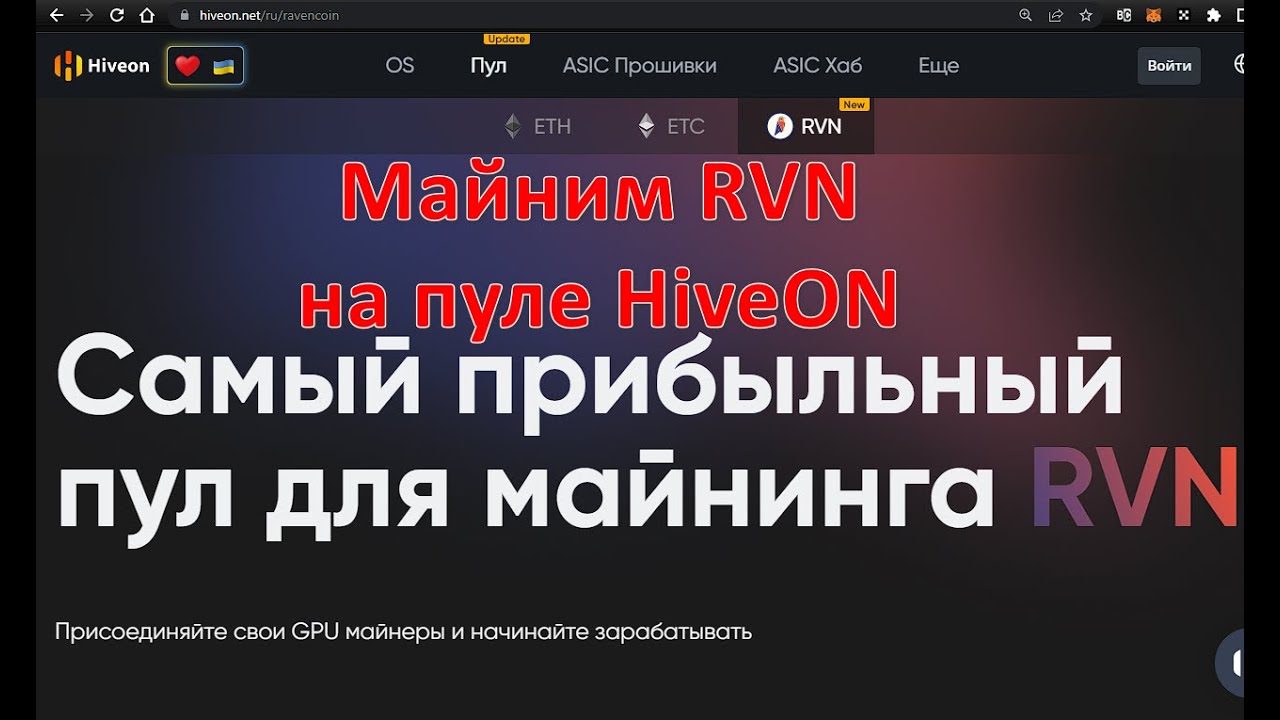 Копаем RVN на пуле HiveON