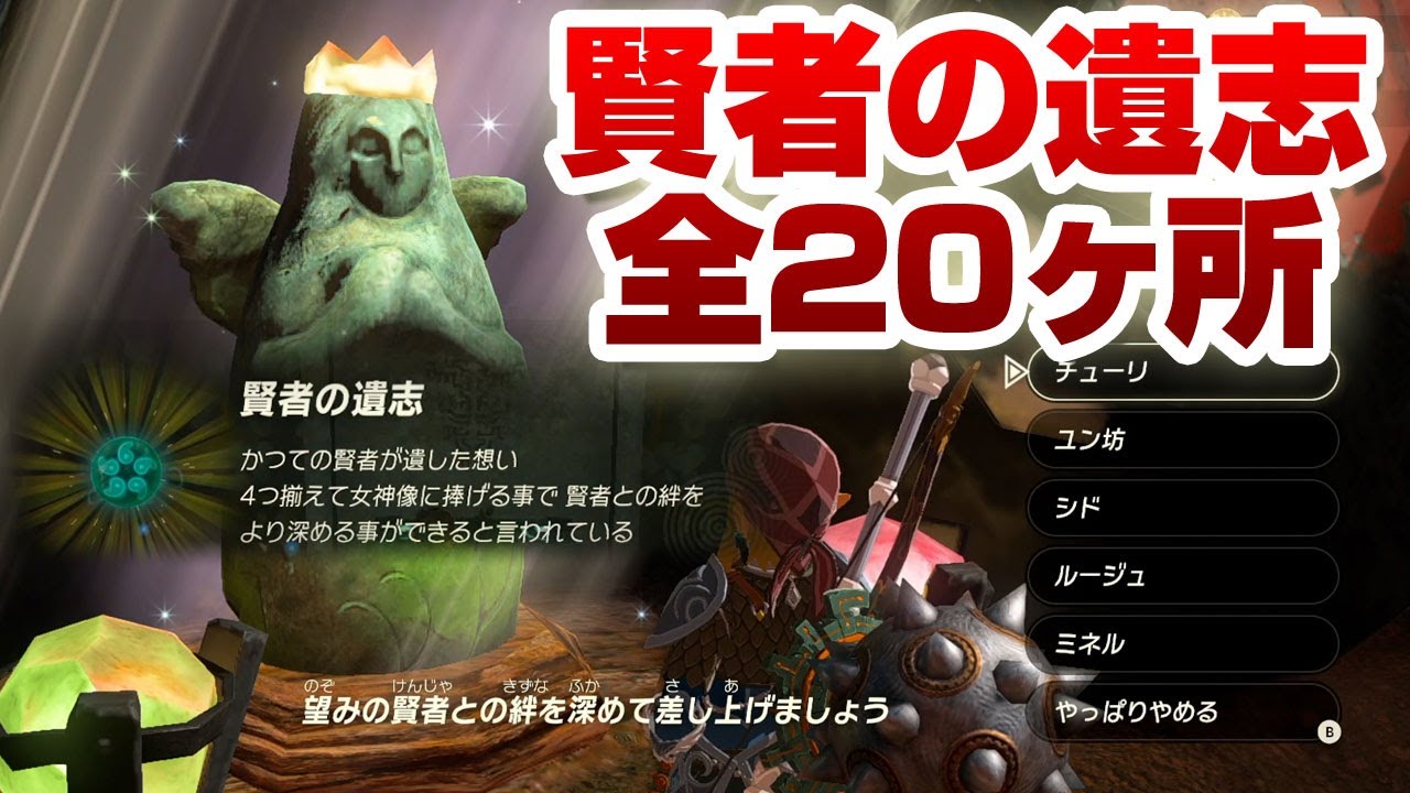 賢者の遺志 全20個 入手場所まとめ【ゼルダの伝説 ティアーズ オブ ザ キングダム】