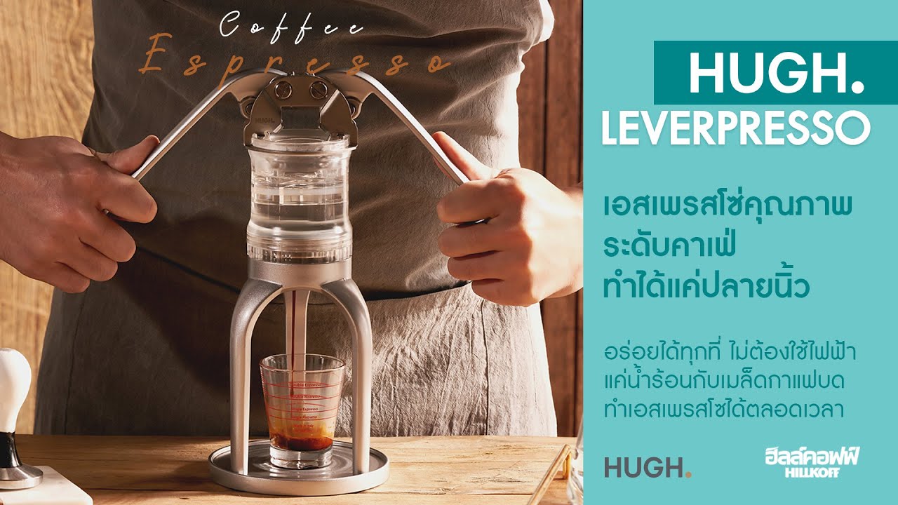 วิธีการใช้งาน HUGH. LEVERPRESSO V3