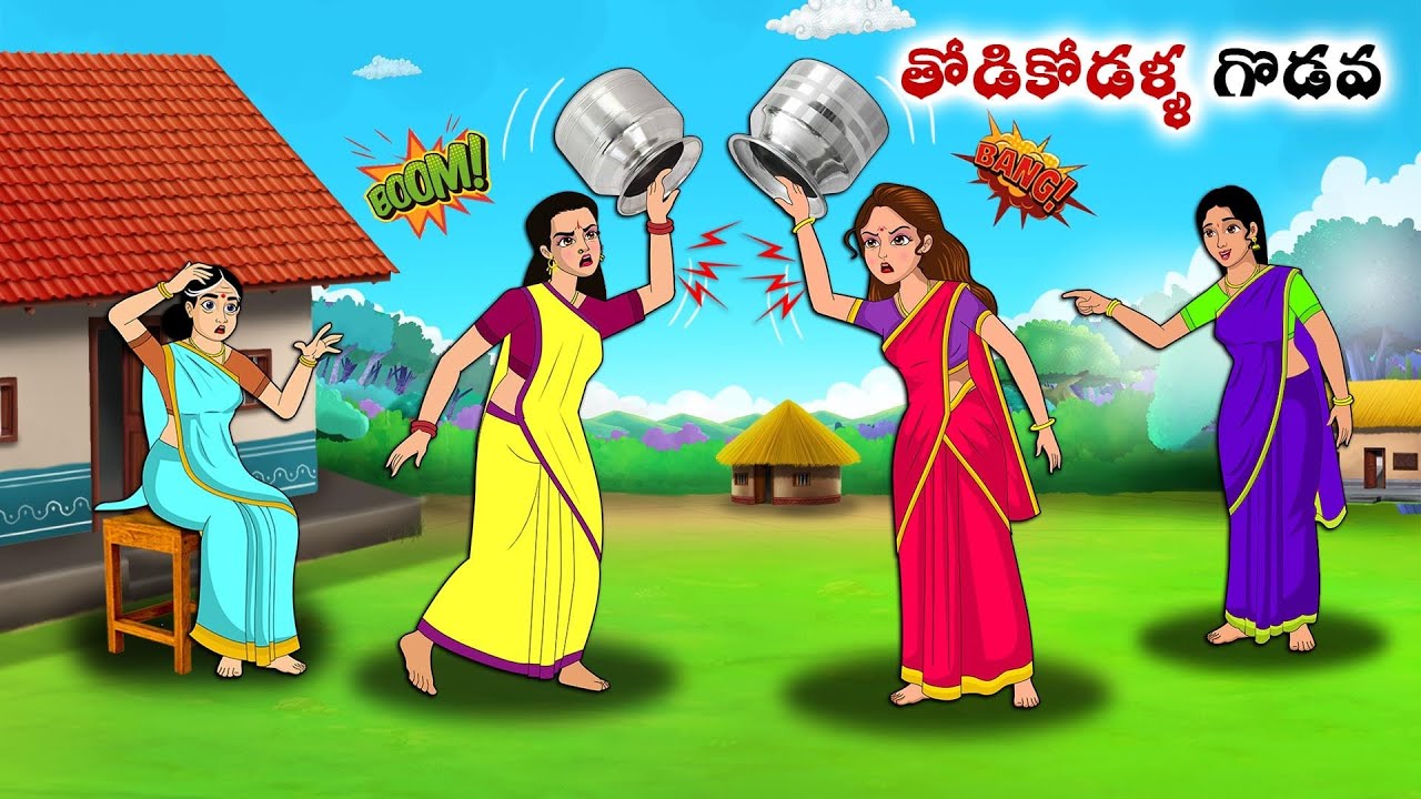 తోడికోడళ్ళ గొడవ | Stories in Telugu | neethi kathalu  | Chandamama kathalu