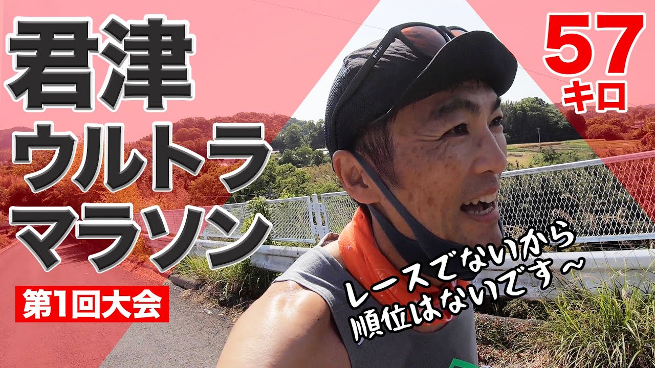 君津のまちの魅力がつまった君津ウルトラマラソン！台風被害を乗り越えての第一回大会開催！走ってきました57キロ！
