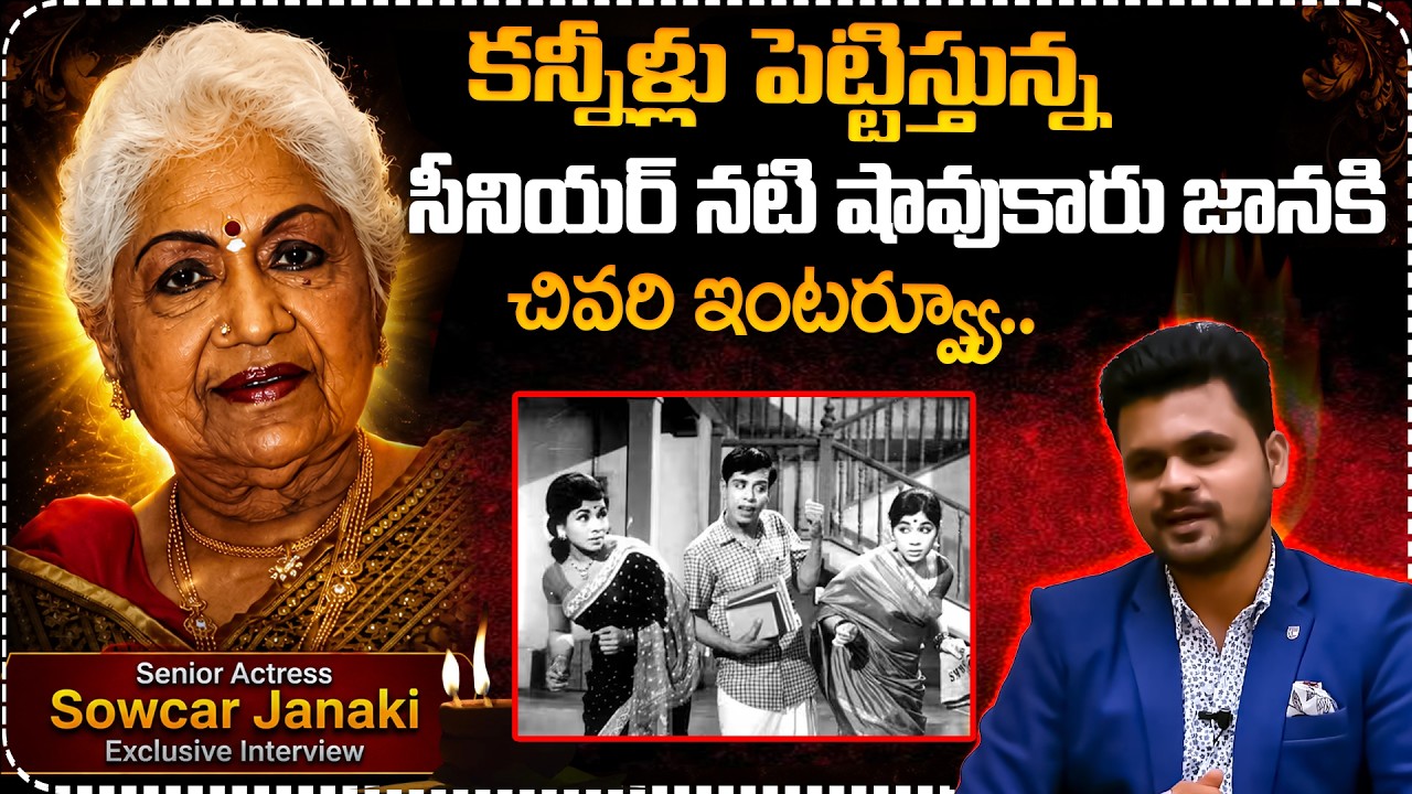 నటి షావుకారు జానకి కన్నుమూత..| Senior Actress Sowcar Janaki Last Interview | SumanTV Roshan