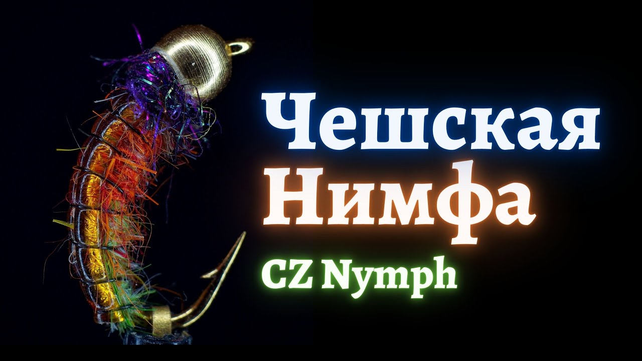 Мушка своими руками - Чешская нимфа CZ Nymph