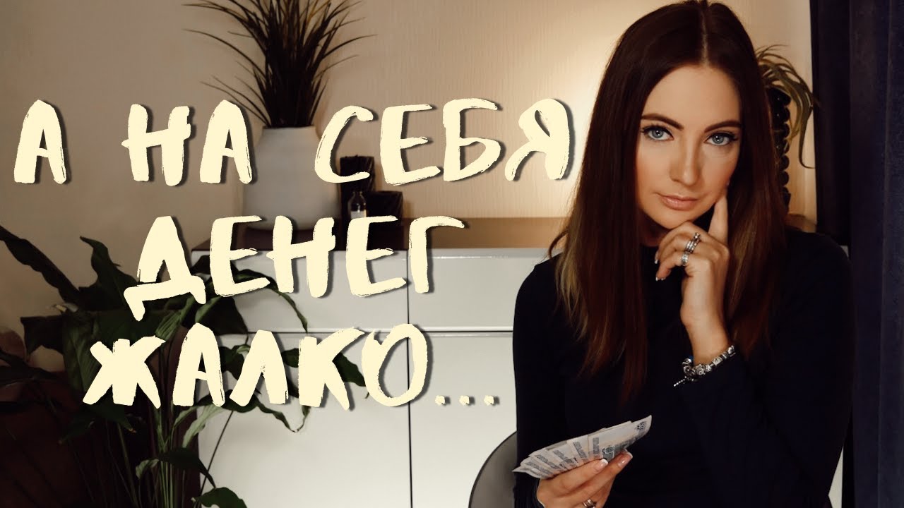 Почему для СЕБЯ жалко. Как перестать жалеть на себя деньги и время