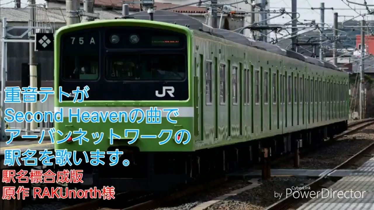 重音テトがSecond Heavenでアーバンネットワークの駅名を歌う。駅名標合成版