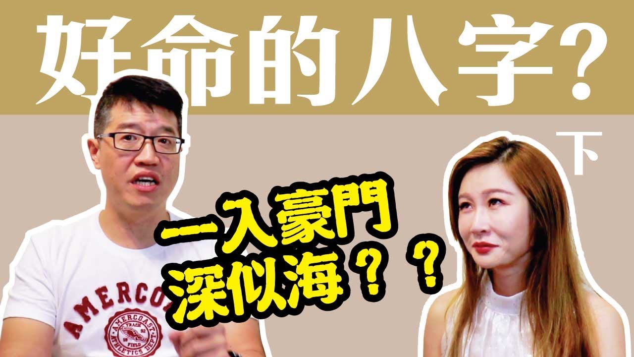 【吳尚易八字】怎樣的八字嫁豪門？只有兩種八字會有錢？(下)
