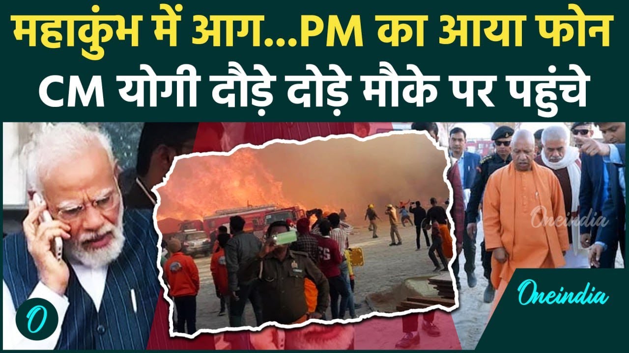 Mahakumbh Fire News Update: महाकुंभ में लगी भयंकर आग, CM Yogi पहुंचे  | Prayagraj |वनइंडिया हिंदी