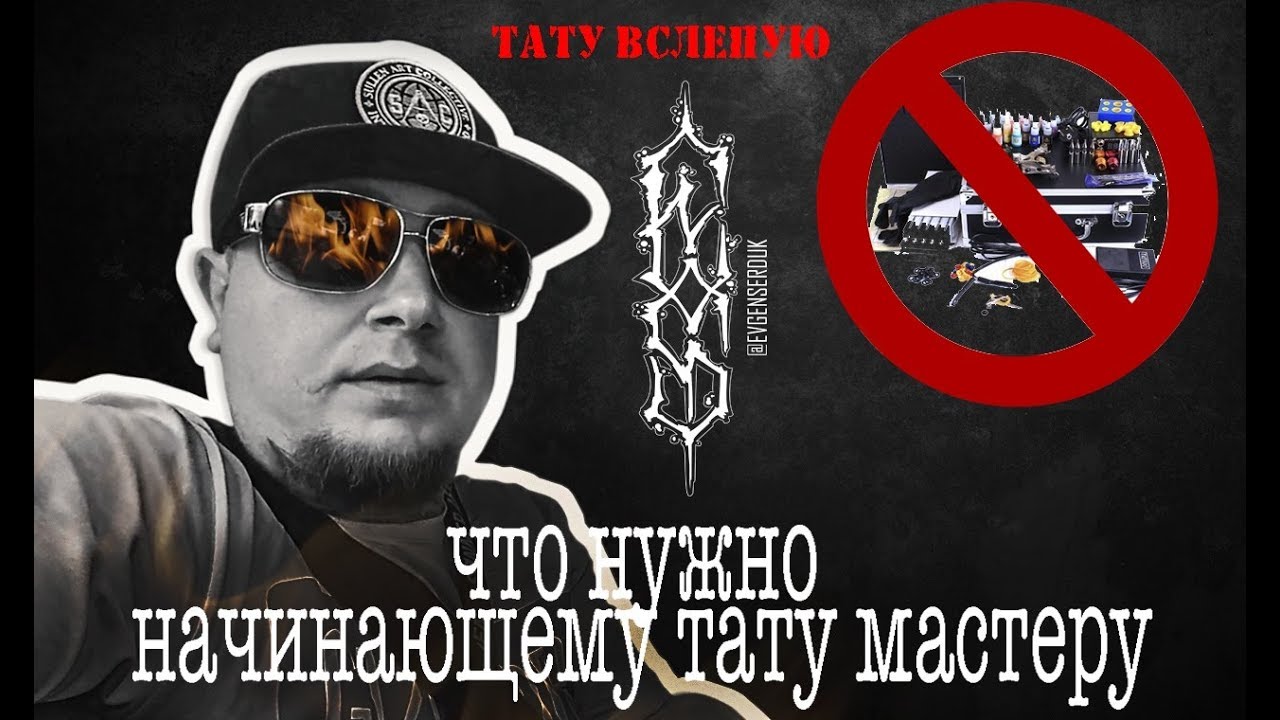 Какое оборудование нужно начинающему тату мастеру!? Тату вслепую .Craft tattoo