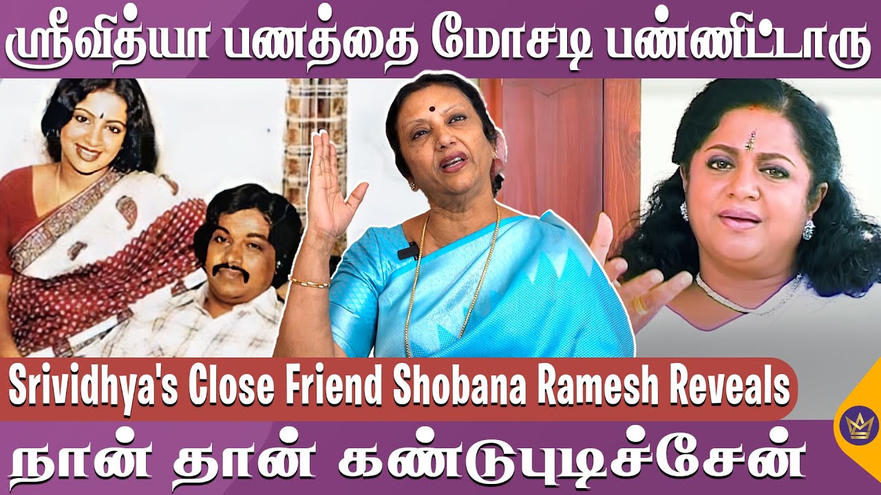 உண்மை தெரிஞ்சதும் மனசு உடைஞ்சு போயிட்டா - Srividya's Friend Shobana Ramesh | Kamal Haasan