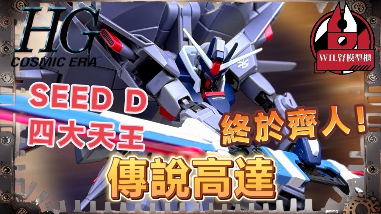 【Wil腎模型櫃】 Seed D 四大天王終於齊人｜淺談4機前後進化史｜HGCE 傳說高達 配巨劍！【部份塗裝】 #高達 #gunpla #gundamseed #legendgundam