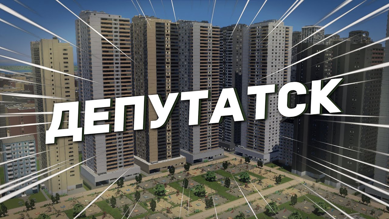 ИДЕАЛЬНЫЙ ГОРОД ДЛЯ ДЕПУТАТОВ в Cities: Skylines 2