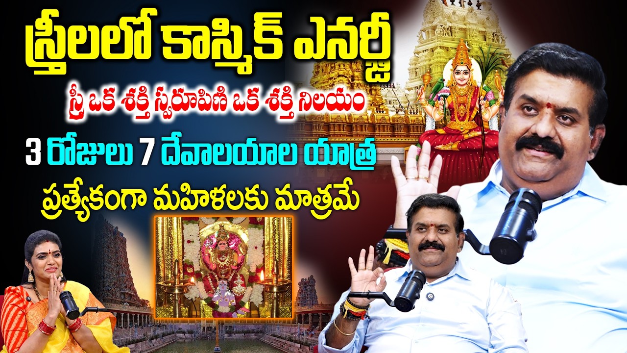 స్త్రీ ఒక శక్తి స్వరూపిణి ఒక శక్తి నిలయం..స్త్రీలలో కాస్మిక్ ఎనర్జీ..!|Cosmic energy | Nandha Kishor