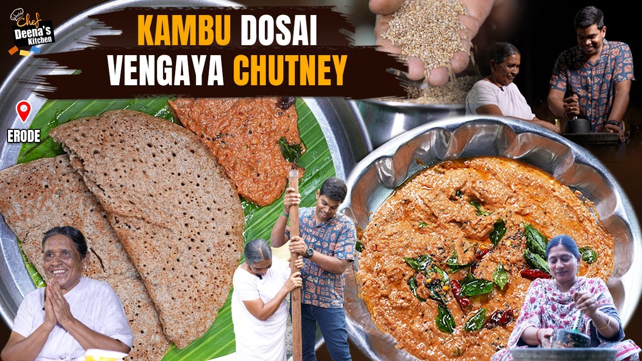 அது என்ன ஆபீஸ் கம்பு! Erode Kambu Dosa! Onion Chutney!! வாங்க பாக்கலாம் |Chef Deena's Kitchen