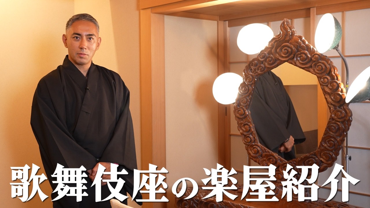 【楽屋紹介】市川團十郎が語る舞台裏｜歌舞伎座の鏡台へのこだわり。