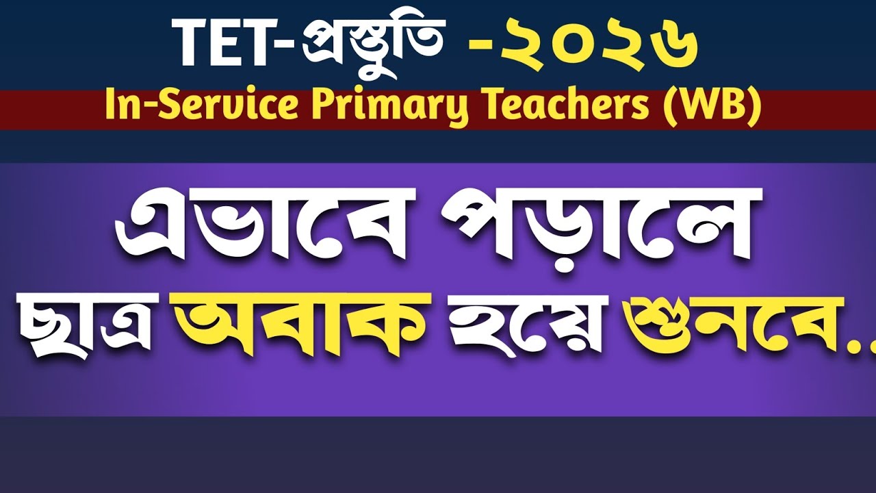 যেভাবে পড়ালে ছাত্র অবাক হয়ে শুনবে..