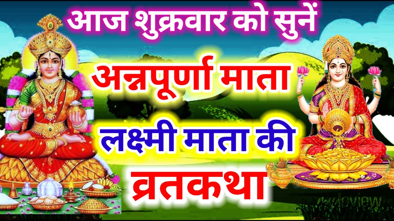 Shukrwar vrat katha || मां अन्न पूर्णा और माता लक्ष्मी की कथा || शुक्रवार की व्रत कथा