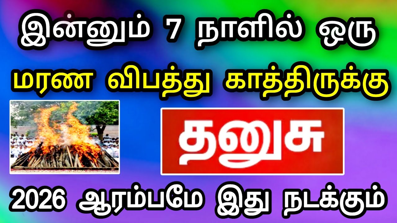 தனுசு ராசி - ஜனவரி மாத பலன் ! திடீர் அதிர்ச்சி ஏற்பட போது ! தடுத்து நிறுத்த என்ன பண்ணலாம்?