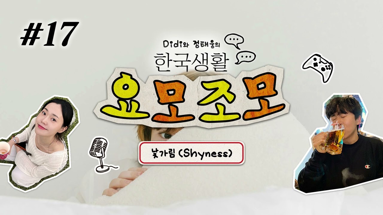 Natural Korean Conversation Podcast | 한국생활 요모조모 ♯17 낯가림 (Shyness with Strangers🫣)