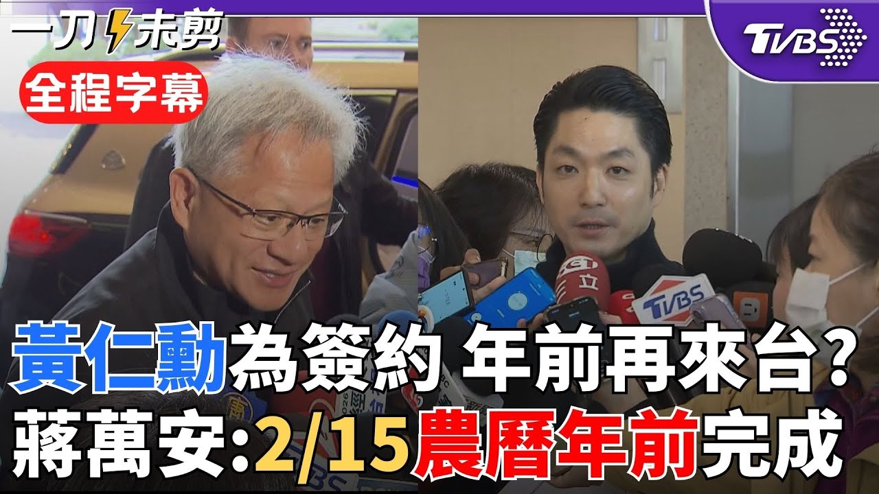 【全程字幕】叮咚！您收到一封來自黃仁勳的新年祝福~ 黃仁勳離台前喊：祝大家馬年「馬上賺錢」 下次來台與蔣萬安見面？蔣曝與輝達簽約時程：2/15農曆年前完成｜TVBS新聞@TVBSNEWS02