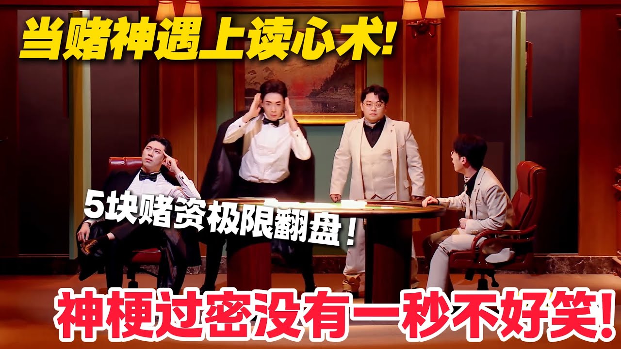 爆笑预警！五年复仇输在漏读，对手：0.02% 的运气都能中？！#喜人奇妙夜 #喜剧 #小品