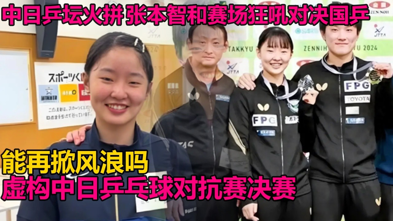 中日乒坛火拼！张本智和赛场狂吼对决国乒，能再掀风浪吗？中日乒乓球对抗赛决赛