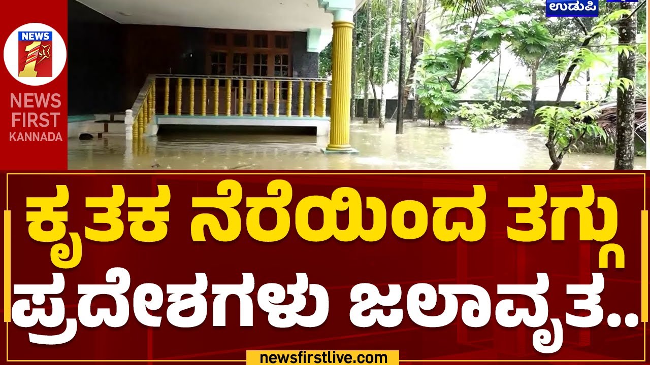 Udupi : ಕೃತಕ ನೆರೆಯಿಂದ ತಗ್ಗು ಪ್ರದೇಶಗಳು ಜಲಾವೃತ.. | Effects Of Rainfall | @newsfirstkannada