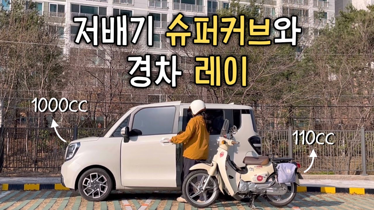 2024 레이 풀옵션 신차출고!!! | 저배기 바이크 타는데 차도 경차인 건에 대하여.. | 슈퍼커브와 레이