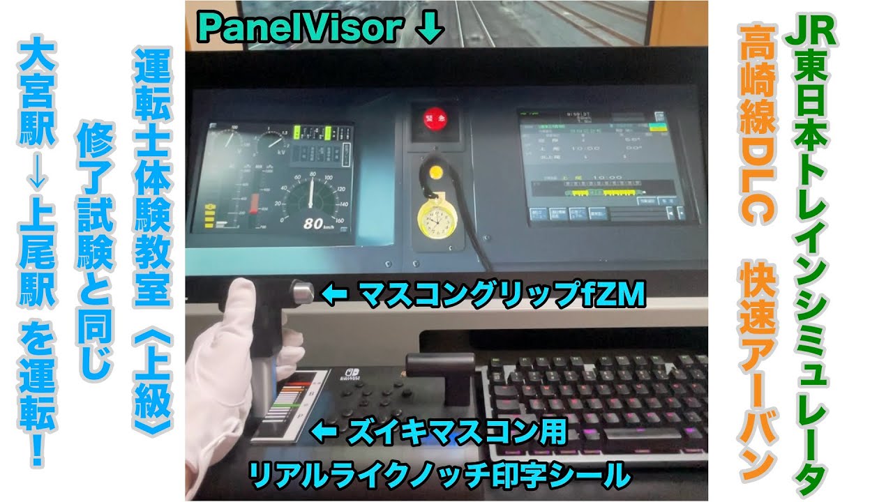 【縦動画】自宅運転台でJRETS高崎線をプレイ！