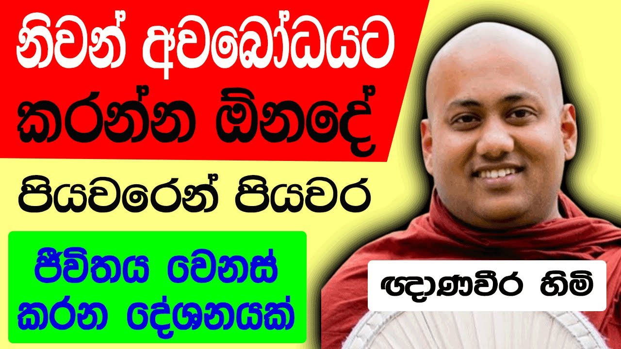 Aluthgamgoda Gnanaweera Thero - අලුත්ගම්ගොඩ ඥානවීර හිමි - නිවන් මාර්ගය පියවරෙන් පියවර