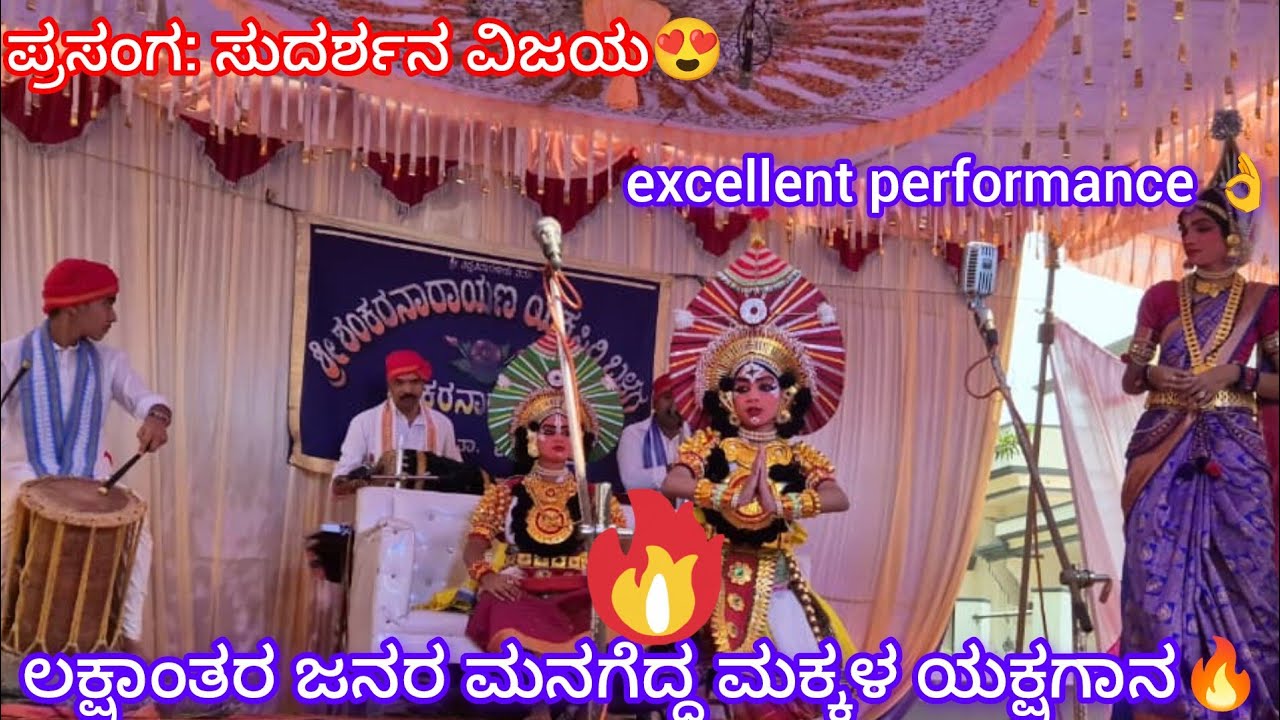 ಪ್ರಸಂಗ: ಸುದರ್ಶನ ವಿಜಯ😍 ಲಕ್ಷಾಂತರ ಜನರ ಮನಗೆದ್ದ ಮಕ್ಕಳ ಯಕ್ಷಗಾನ🔥 excellent performance 👌
