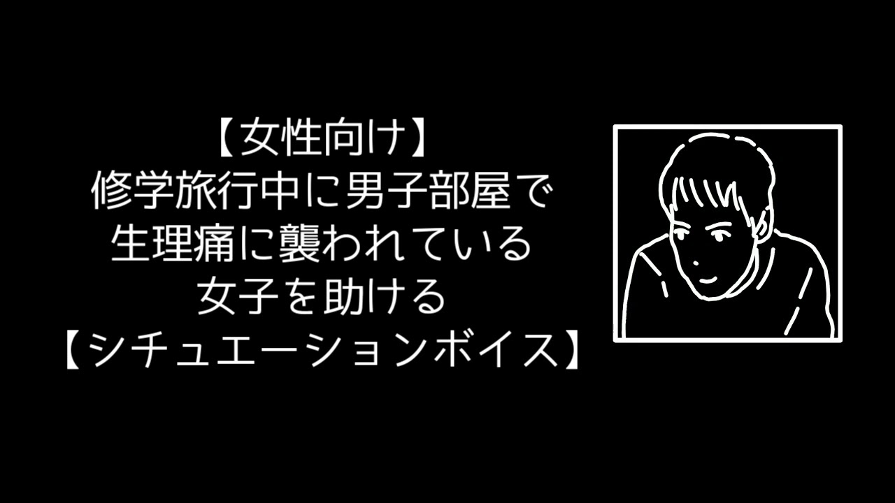 【女性向け】修学旅行中に男子部屋で生理痛に襲われている女子を助ける【シチュエーションボイス】