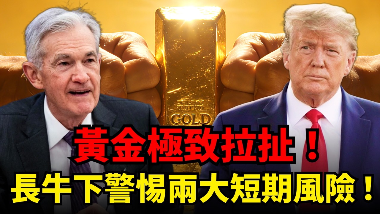 黃金在5200極致拉扯！關稅通膨 + 央行掃金支撐長牛邏輯！卻要警惕兩大風險？技術面牢靠，短線有上衝機會？#黃金#通膨#地緣政治#美債