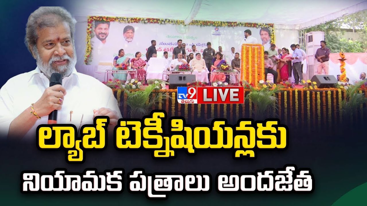 Minister Damodar LIVE | ల్యాబ్‌ టెక్నీషియన్లకు నియామక పత్రాలు అందజేత - TV9