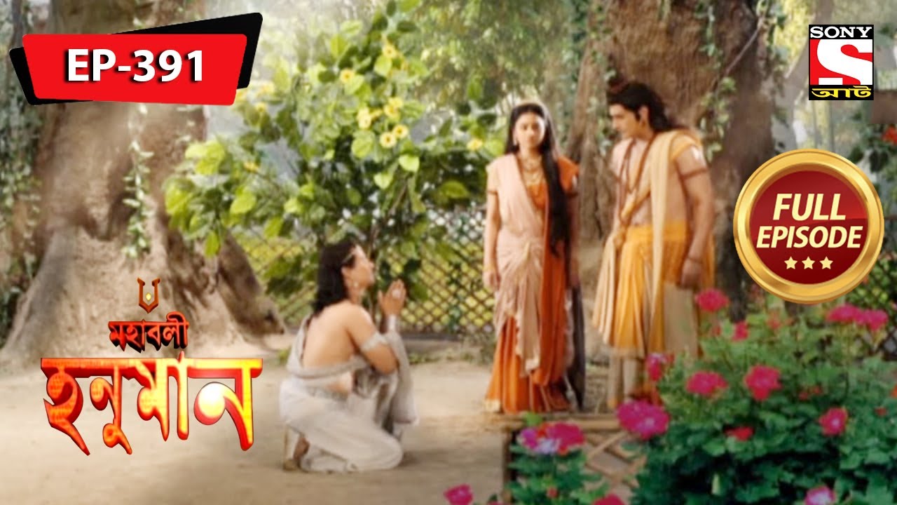 অশোক ভাটিকায় হনুমান | মহাবলী হনুমান | Mahabali Hanuman | Episode - 391