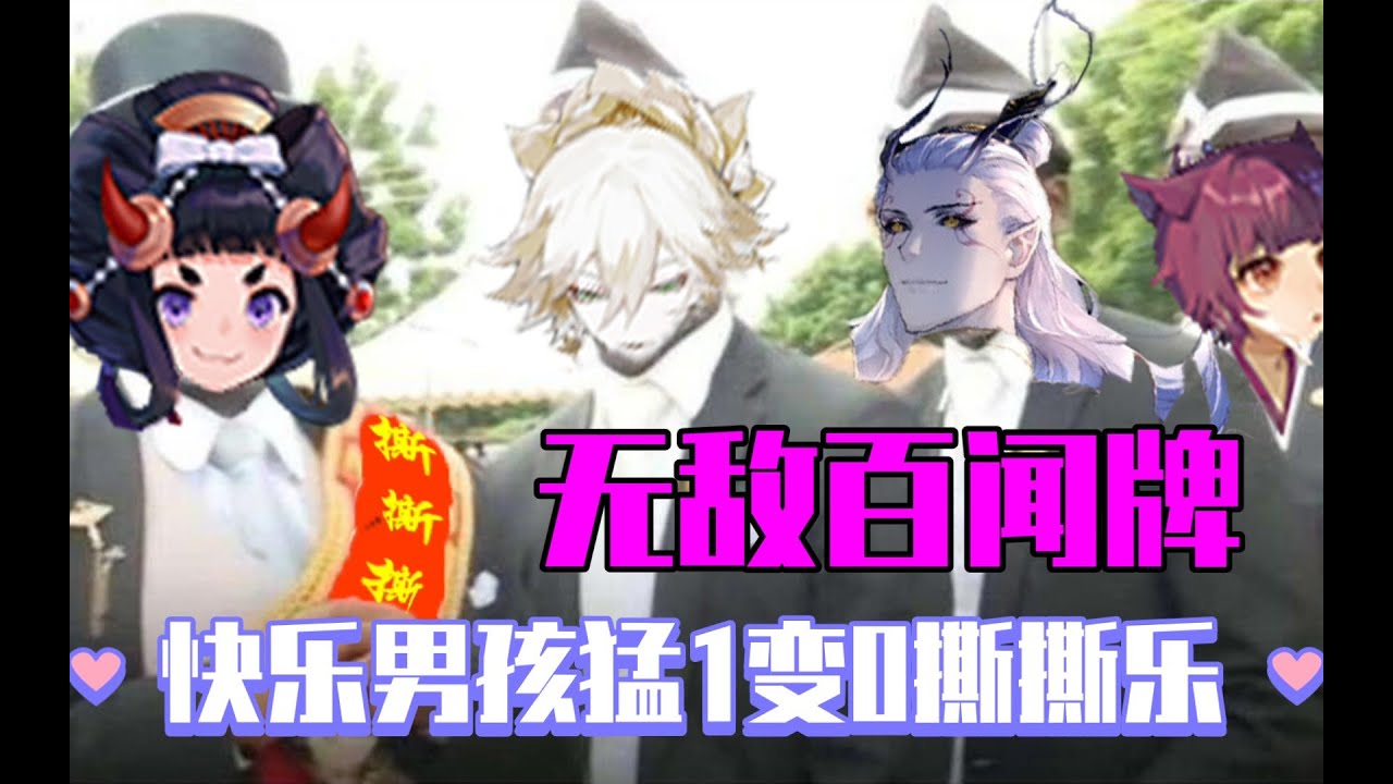 【陰陽師百聞牌】无敌百闻牌&mdash;&mdash;快乐男孩猛1变0撕撕乐