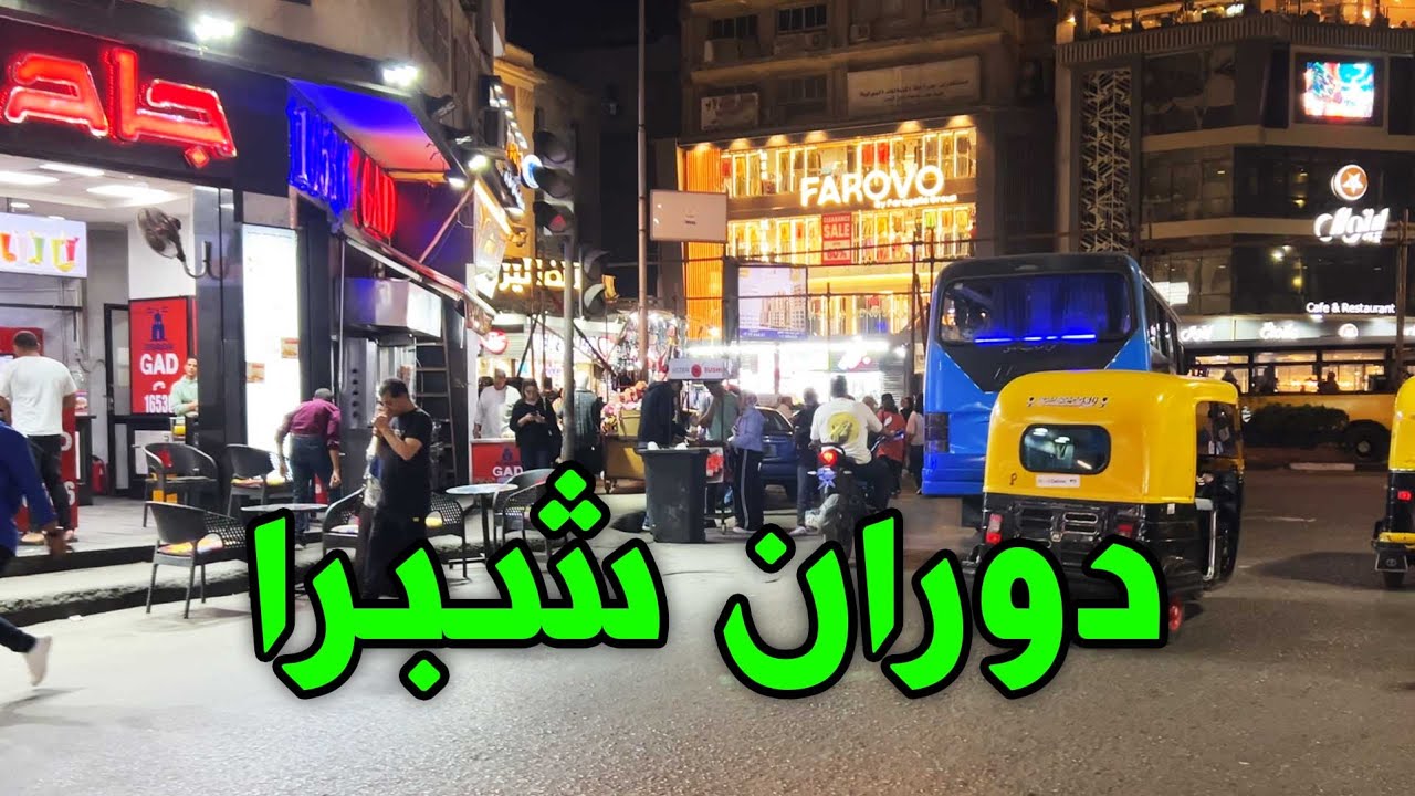 شبرا مصر -  جولة ليلية في شارع شبرا, دوران شبرا وخلوصي وسط أجواء القاهرة الشعبية